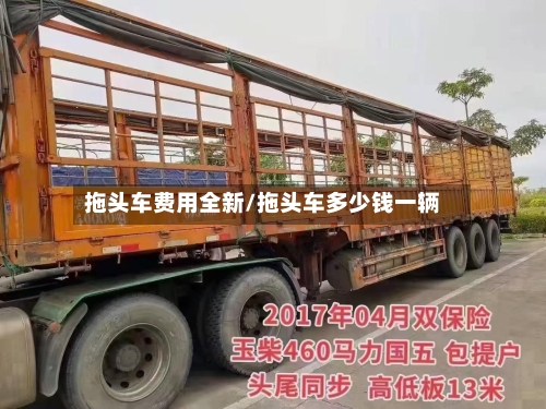 拖头车费用全新/拖头车多少钱一辆-第2张图片