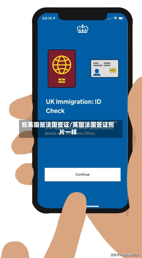 在英国签法国签证/英国法国签证照片一样-第3张图片