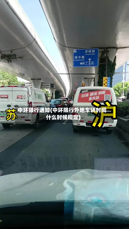 中环限行通知(中环限行外地车辆时间什么时候规定)