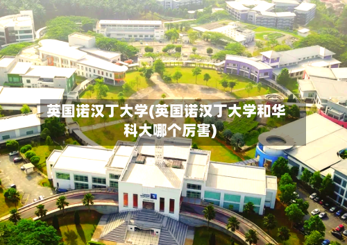 英国诺汉丁大学(英国诺汉丁大学和华科大哪个厉害)-第3张图片