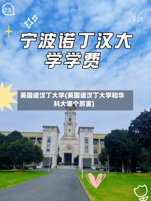 英国诺汉丁大学(英国诺汉丁大学和华科大哪个厉害)