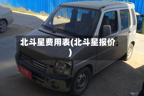 北斗星费用表(北斗星报价)