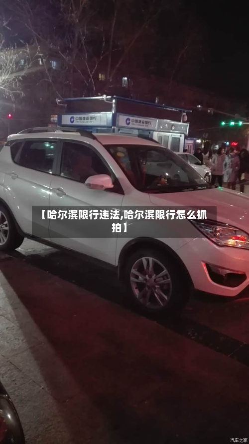 【哈尔滨限行违法,哈尔滨限行怎么抓拍】