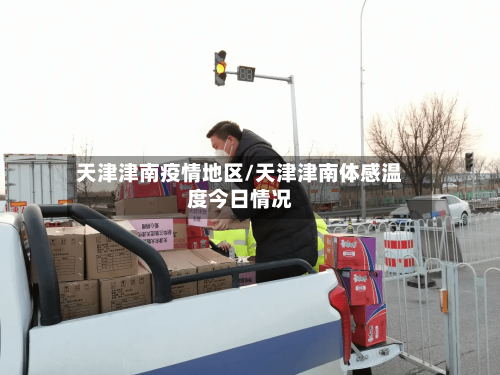 天津津南疫情地区/天津津南体感温度今日情况