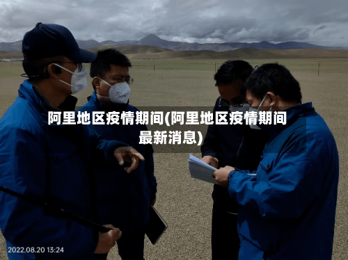 阿里地区疫情期间(阿里地区疫情期间最新消息)-第2张图片