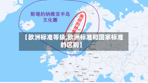 【欧洲标准等级,欧洲标准和国家标准的区别】