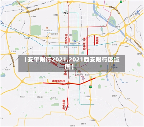 【安平限行2021,2021西安限行区域图】-第2张图片