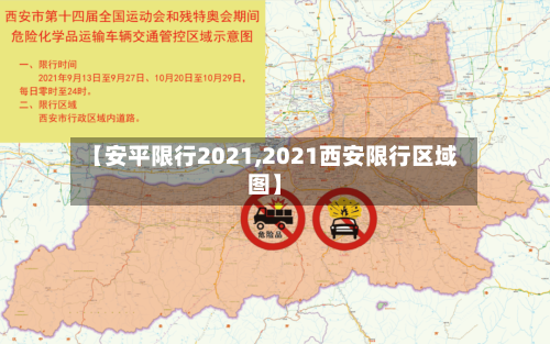 【安平限行2021,2021西安限行区域图】-第3张图片