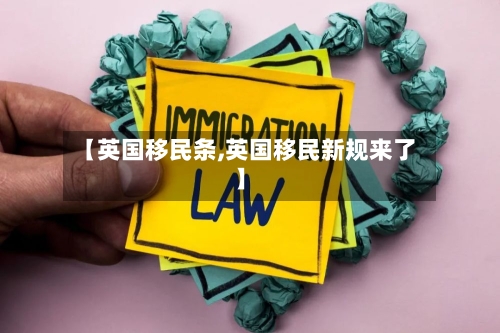 【英国移民条,英国移民新规来了】-第2张图片