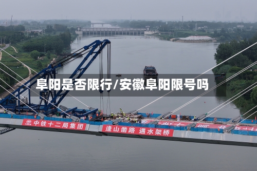 阜阳是否限行/安徽阜阳限号吗-第2张图片