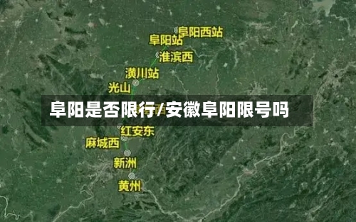 阜阳是否限行/安徽阜阳限号吗-第3张图片