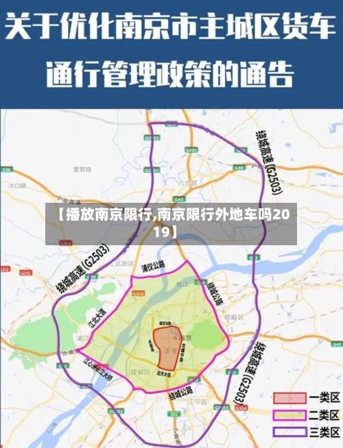 【播放南京限行,南京限行外地车吗2019】