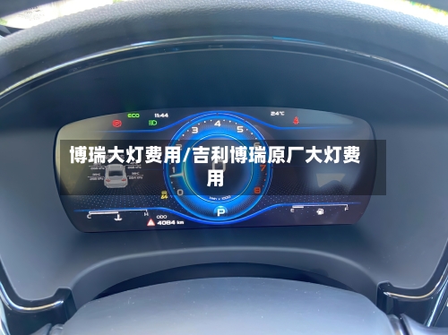 博瑞大灯费用/吉利博瑞原厂大灯费用-第2张图片