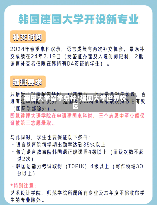 建国大学留学条件/建国大学世界校区