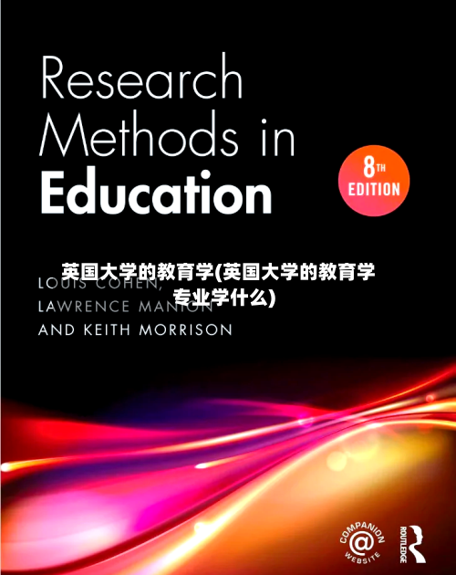 英国大学的教育学(英国大学的教育学专业学什么)-第2张图片