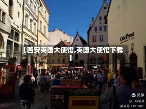 【西安英国大使馆,英国大使馆下载】