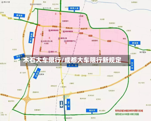 木石大车限行/成都大车限行新规定-第2张图片
