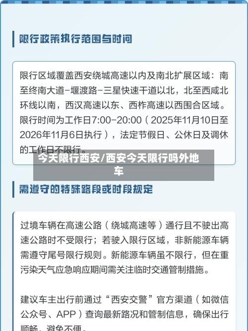 今天限行西安/西安今天限行吗外地车-第2张图片