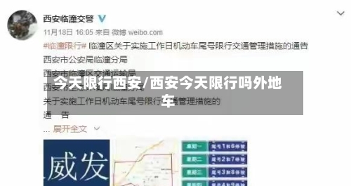 今天限行西安/西安今天限行吗外地车-第3张图片