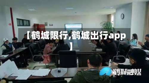 【鹤城限行,鹤城出行app】-第3张图片