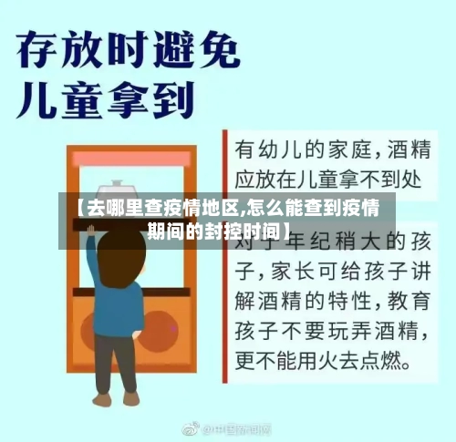 【去哪里查疫情地区,怎么能查到疫情期间的封控时间】
