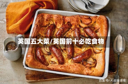 英国五大菜/英国前十必吃食物-第2张图片