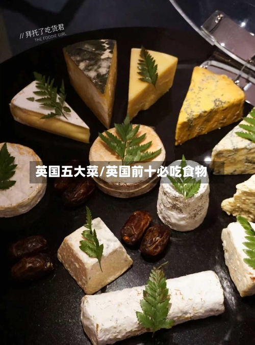 英国五大菜/英国前十必吃食物-第3张图片