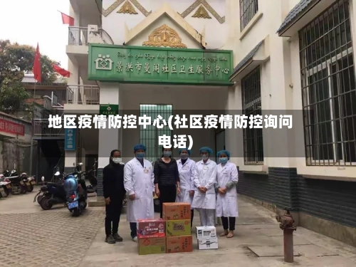 地区疫情防控中心(社区疫情防控询问电话)-第2张图片