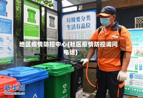 地区疫情防控中心(社区疫情防控询问电话)-第3张图片