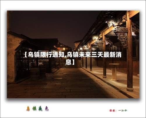 【乌镇限行通知,乌镇未来三天最新消息】