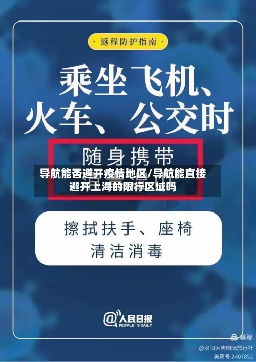 导航能否避开疫情地区/导航能直接避开上海的限行区域吗-第2张图片