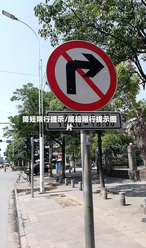 简短限行提示/简短限行提示图片
