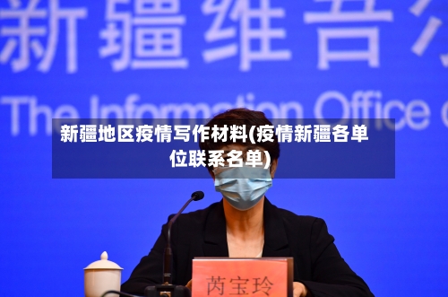 新疆地区疫情写作材料(疫情新疆各单位联系名单)-第2张图片