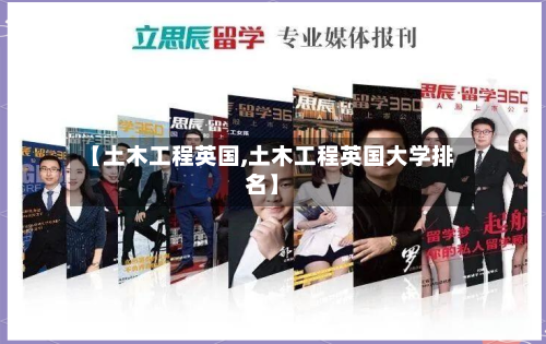 【土木工程英国,土木工程英国大学排名】-第2张图片