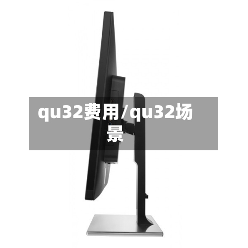 qu32费用/qu32场景