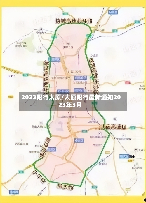 2023限行太原/太原限行最新通知2023年3月