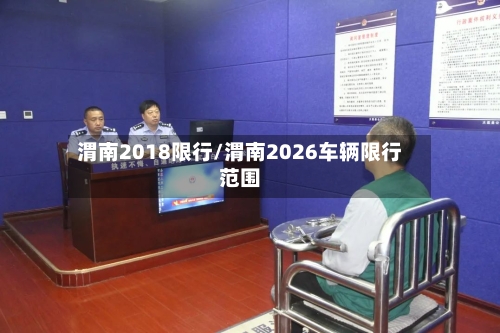 渭南2018限行/渭南2026车辆限行范围-第3张图片