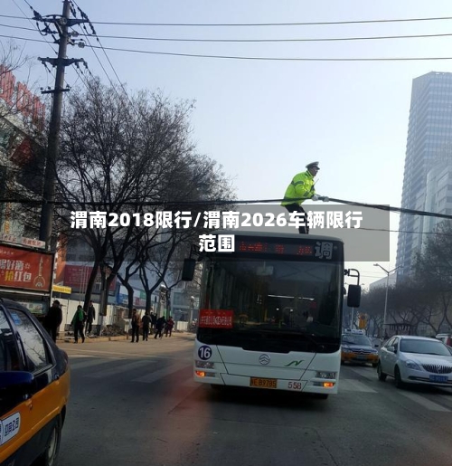 渭南2018限行/渭南2026车辆限行范围