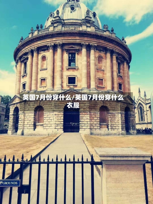 英国7月份穿什么/英国7月份穿什么衣服