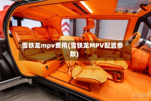 雪铁龙mpv费用(雪铁龙MPV配置参数)