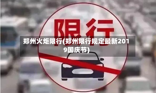 郑州火炬限行(郑州限行规定最新2019国庆节)