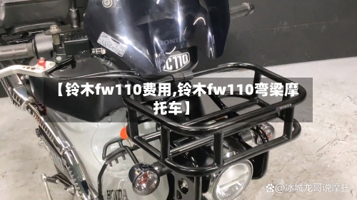 【铃木fw110费用,铃木fw110弯梁摩托车】