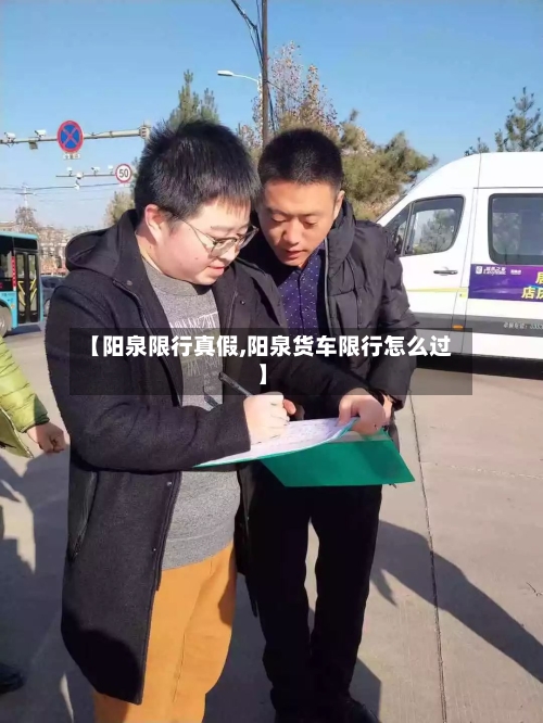 【阳泉限行真假,阳泉货车限行怎么过】-第2张图片