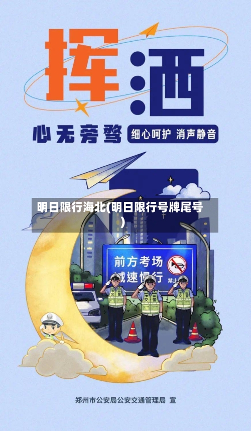 明日限行海北(明日限行号牌尾号)-第2张图片