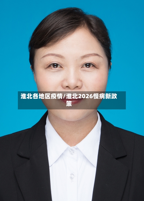 淮北各地区疫情/淮北2026慢病新政策