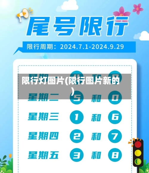 限行灯图片(限行图片新的)-第2张图片