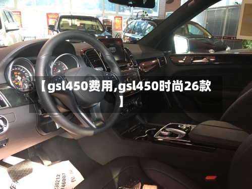 【gsl450费用,gsl450时尚26款】