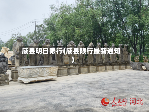 威县明日限行(威县限行最新通知)