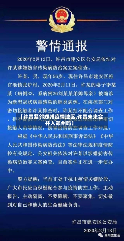 【许昌紧邻郑州疫情地区,许昌未来会并入郑州吗】