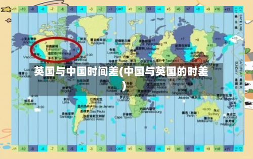 英国与中国时间差(中国与英国的时差)